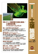 最新農業技術　土壌施肥　vol.18