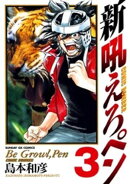 新吼えろペン（３）【期間限定　無料お試し版】