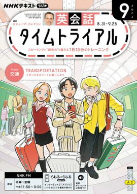 ＮＨＫラジオ 英会話タイムトライアル 2026年9月号［雑誌］ 