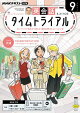 ＮＨＫラジオ 英会話タイムトライアル 2026年9月号［雑誌］
