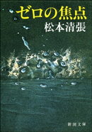 ゼロの焦点（新潮文庫）