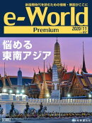 e-World Premium 2020年11月号