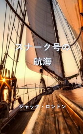 スナーク号の航海【電子書籍】[ ジャック・ロンドン ]