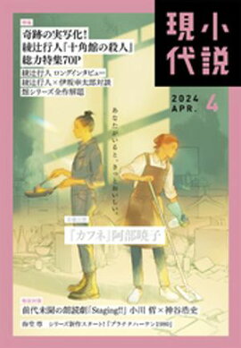 小説現代　２０２４年　４月号（ライト版） 