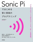 Sonic Piではじめる 音と音楽のプログラミング