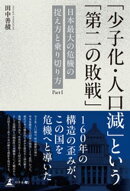 「少子化・人口減」という「第二の敗戦」──日本最大の危機の捉え方と乗り切り方