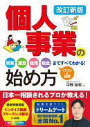 改訂新版　個人事業の始め方　開業、運営、経理、税金まですべてわかる！