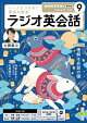 ＮＨＫラジオ ラジオ英会話 2026年9月号［雑誌］