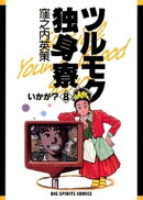 ツルモク独身寮（８）