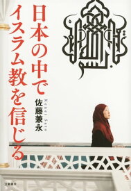 日本の中でイスラム教を信じる【電子書籍】[ 佐藤兼永 ]