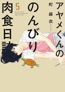 アヤメくんののんびり肉食日誌(5)【電子書籍】[ 町麻衣 ]