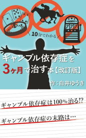 ギャンブル依存症を3ヶ月で治す本【改訂版】【電子書籍】[ 白井ゆうき ]