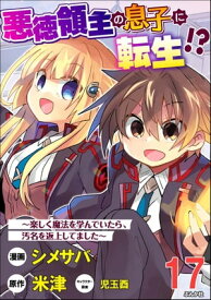 悪徳領主の息子に転生!? 〜楽しく魔法を学んでいたら、汚名を返上してました〜 コミック版（分冊版） 【第17話】【電子書籍】[ シメサバ ]