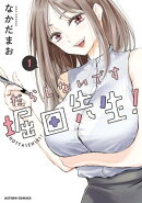 だらしないです 堀田先生! : 1