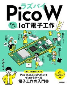 ラズパイPico W　かんたんIoT電子工作レシピ【電子書籍】[ そぞら ]