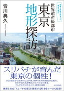 知恵と技術が詰まった「都市の傑作」　世界遺産級都市 東京地形探訪