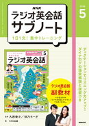 ＮＨＫラジオ英会話サブノート １日１文！集中トレーニング 2026年5月号［雑誌］