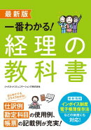 最新版　一番わかる！　経理の教科書