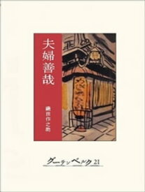 夫婦善哉【電子書籍】[ 織田作之助 ]