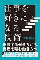 仕事を好きになる技術