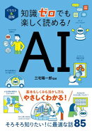 イラスト＆図解　知識ゼロでも楽しく読める！　AI