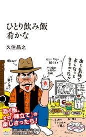 ひとり飲み飯 肴かな【電子書籍】[ 久住昌之 ]