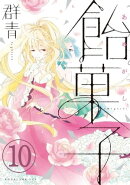 飴菓子　分冊版（１０）
