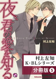 村上左知 K・BLシリーズ【分冊版】5【電子書籍】[ 村上左知 ]