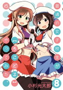 普通の女子校生が【ろこどる】やってみた。(8)