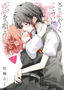 ささやくように恋を唄う(7)【イラスト特典付】