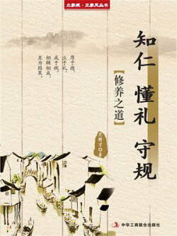 知仁 懂礼 守规（立家规·正家风丛书）