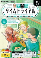 NHKラジオ 英会話タイムトライアル 2026年5月号［雑誌］【電子書籍】