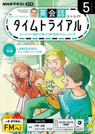 NHKラジオ 英会話タイムトライアル 2026年5月号［雑誌］ 【電子書籍】