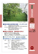 最新農業技術　果樹　vol.18
