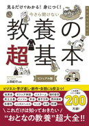 見るだけでわかる！身につく！　今さら聞けない　教養の超基本