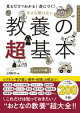 見るだけでわかる！身につく！　今さら聞けない　教養の超基本