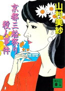 京都三船祭り殺人事件