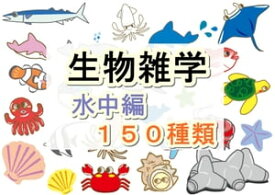 生物雑学【水中編】150種類【電子書籍】[ tanaka ]