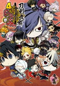 「刀剣乱舞-ONLINE-」アンソロジーコミック『4コマらんぶっ 参』【電子書籍】[ 「刀剣乱舞-ONLINE-」より（DMM GAMES/Nitroplus） ]