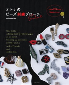オトナのビーズ刺繍ブローチselect【電子書籍】[ MON PARURE ]