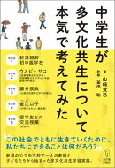 中学生が多文化共生について本気で考えてみた