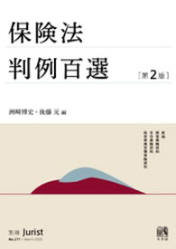 保険法判例百選（第2版〔No.271〕） 【電子書籍】[ 洲崎博史 ]