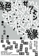 絕緣
