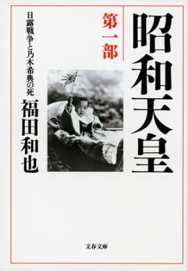昭和天皇　第一部　日露戦争と乃木希典の死 