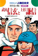 武田信玄と上杉謙信