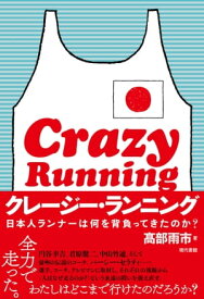 クレージー・ランニング 日本人ランナーは何を背負ってきたのか？【電子書籍】[ 高部雨市 ]