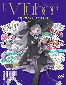 VTuberロゴデザインメイキングブック 【電子書籍】[ ごごん ]