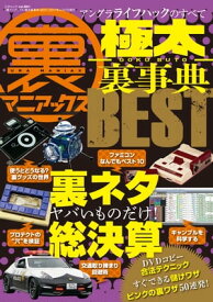 裏マニアックス -極太裏事典- BEST 三才ムック vol.951【電子書籍】[ 三才ブックス ]