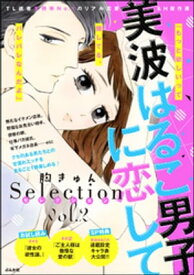 美波はるこ男子に恋して 胸きゅんセレクション vol.2【電子書籍】[ 美波はるこ ]