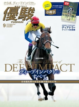月刊『優駿』 2019年9月号 競馬総合月刊誌